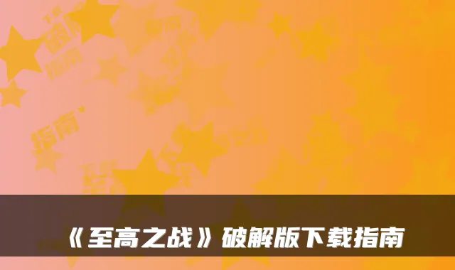 《至高之战》破解版下载指南