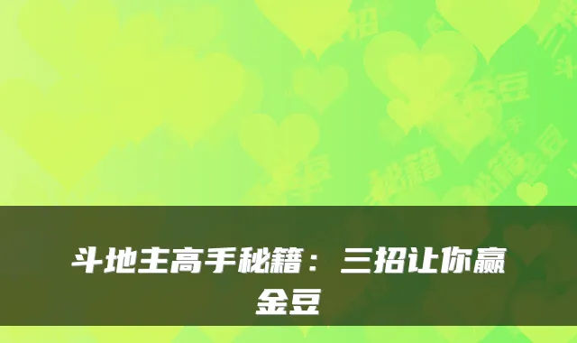 斗地主高手秘籍:三招让你赢金豆