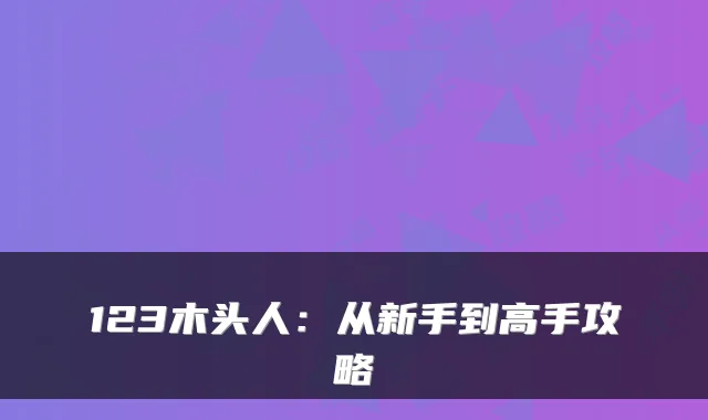 123木头人:从新手到高手攻略
