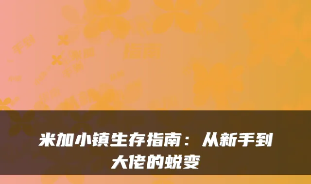 米加小镇生存指南：从新手到大佬的蜕变