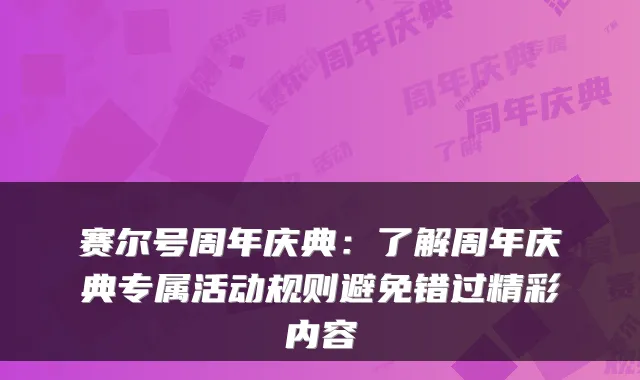 赛尔号周年庆典:了解周年庆典专属活动规则避免错过精彩内容