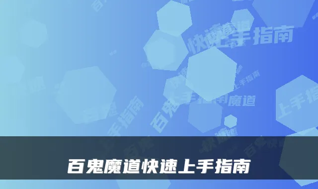 百鬼魔道快速上手指南