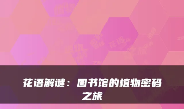 花语解谜：图书馆的植物密码之旅
