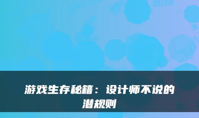 游戏生存秘籍:设计师不说的潜规则