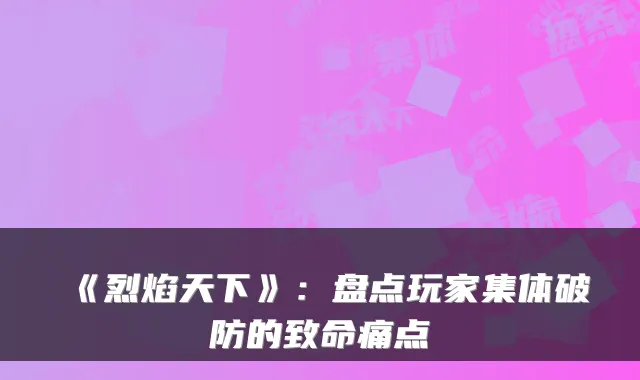 《烈焰天下》:盘点玩家集体破防的致命痛点