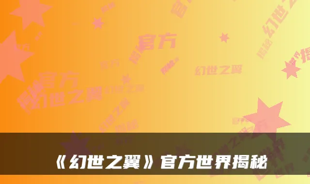 《幻世之翼》官方世界揭秘