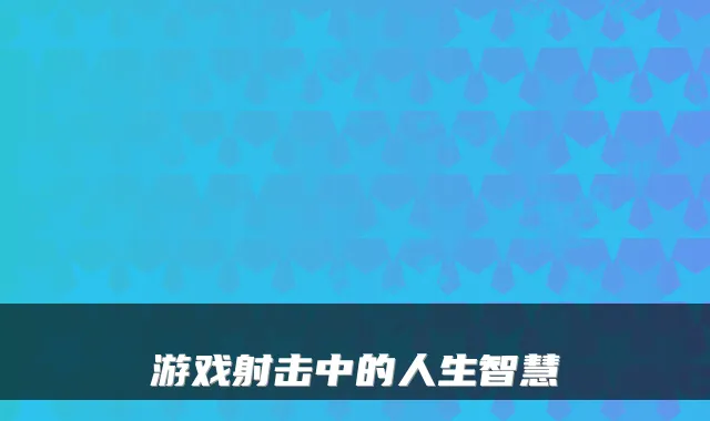 游戏射击中的人生智慧