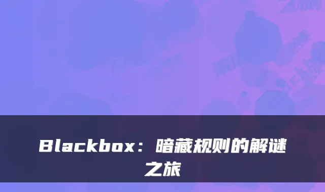Blackbox：暗藏规则的解谜之旅