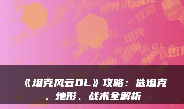 《坦克风云OL》攻略：选坦克、地形、战术全解析