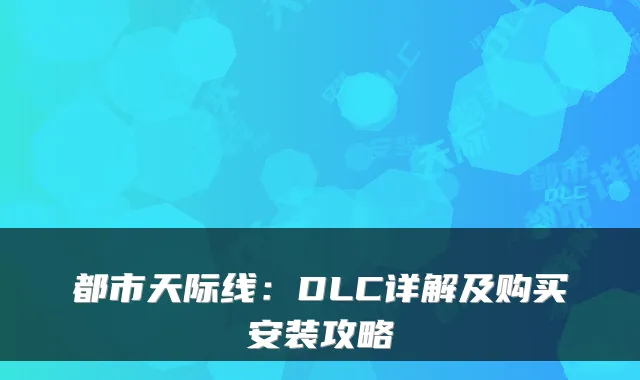 都市天际线:DLC详解及购买安装攻略