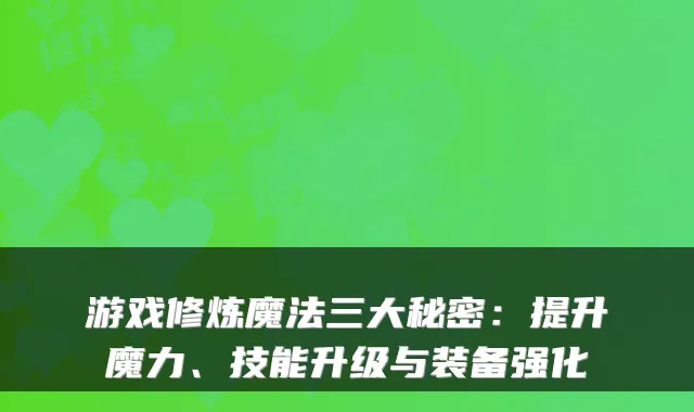 游戏修炼魔法三大秘密：提升魔力、技能升级与装备强化