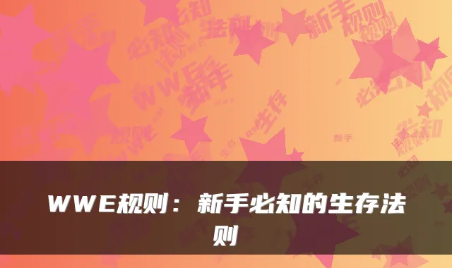 WWE规则：新手必知的生存法则