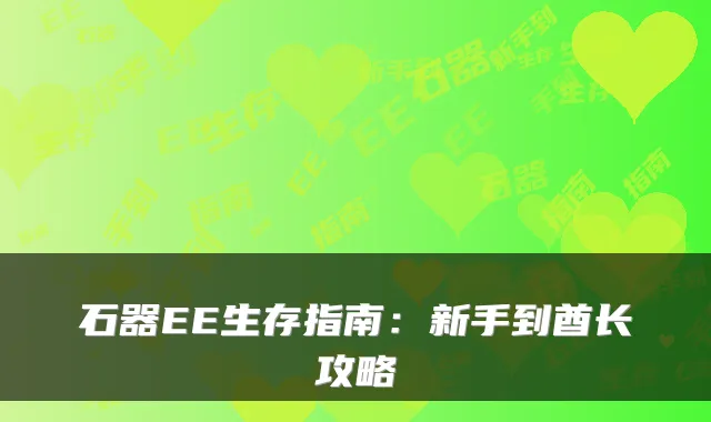 石器EE生存指南：新手到酋长攻略