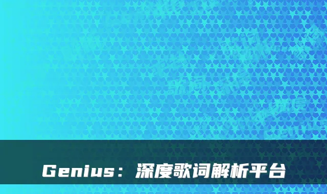Genius：深度歌词解析平台