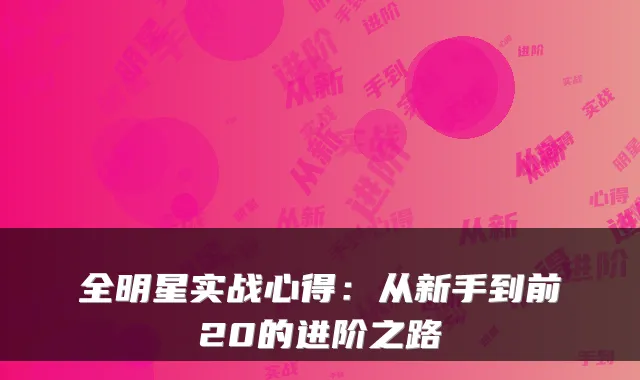 全明星实战心得：从新手到前20的进阶之路