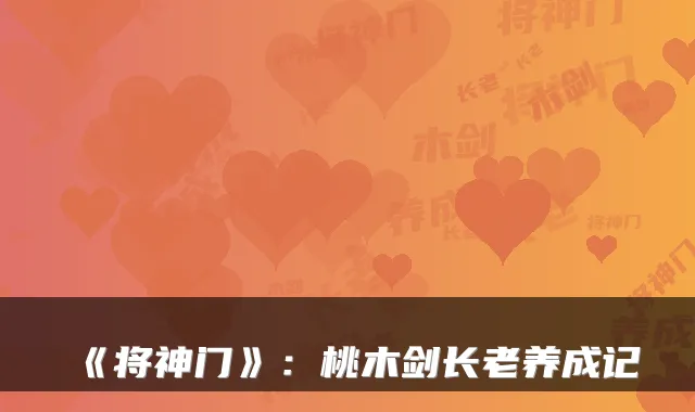 《将神门》：桃木剑长老养成记