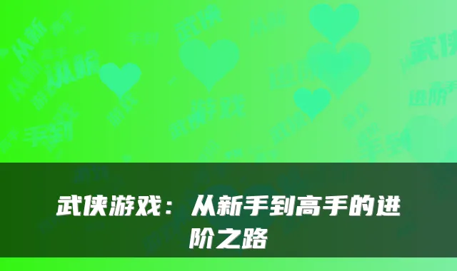 武侠游戏：从新手到高手的进阶之路