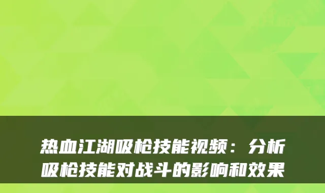 热血江湖吸枪技能视频：分析吸枪技能对战斗的影响和效果