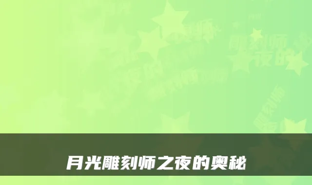 月光雕刻师之夜的奥秘