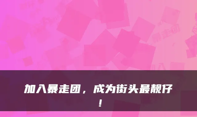 加入暴走团，成为街头靓仔！