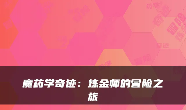 魔药学奇迹：炼金师的冒险之旅