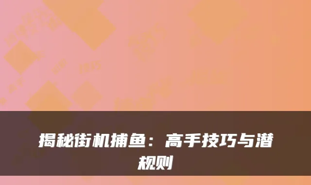 揭秘街机捕鱼：高手技巧与潜规则
