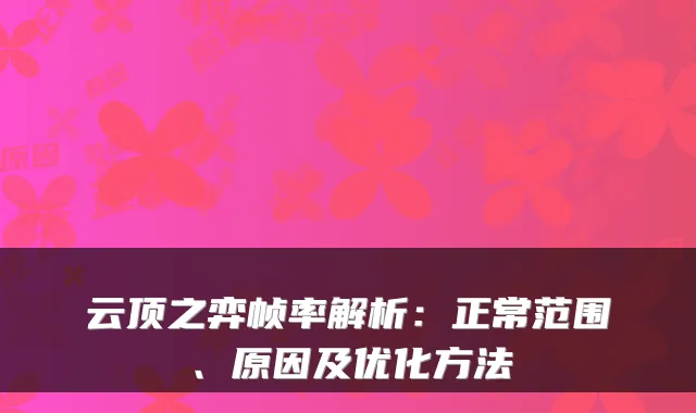 云顶之弈帧率解析：正常范围、原因及优化方法