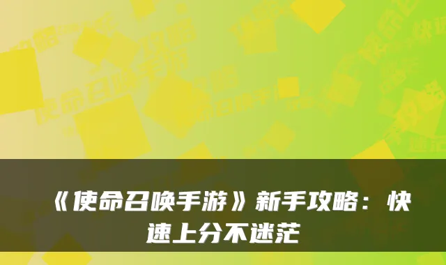 《使命召唤手游》新手攻略：快速上分不迷茫