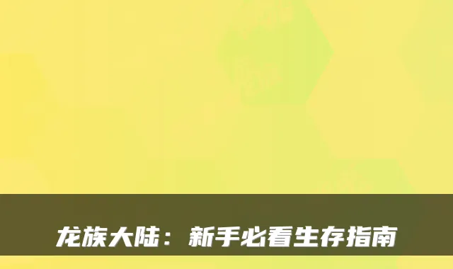 龙族大陆：新手必看生存指南