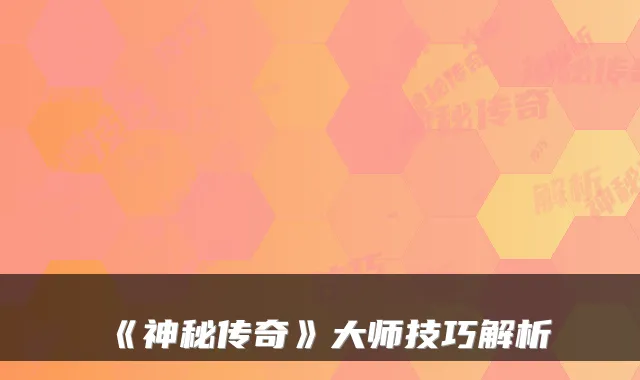 《神秘传奇》大师技巧解析