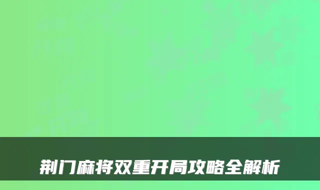 荆门麻将双重开局攻略全解析