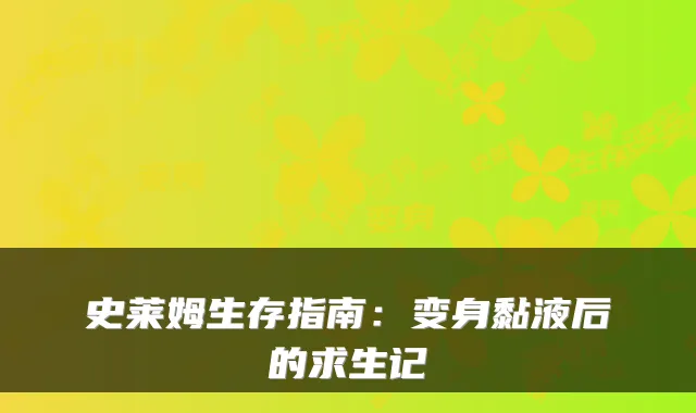 史莱姆生存指南：变身黏液后的求生记