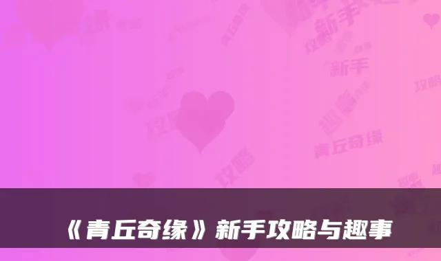 《青丘奇缘》新手攻略与趣事