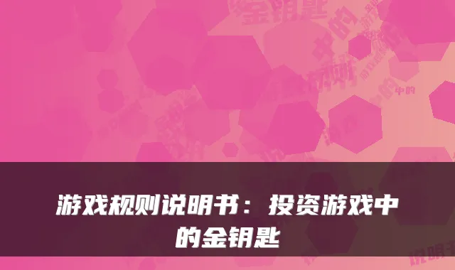 游戏规则说明书：投资游戏中的金钥匙