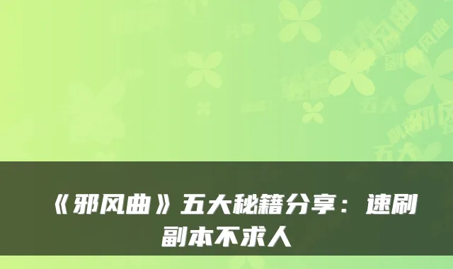 《邪风曲》五大秘籍分享:速刷副本不求人