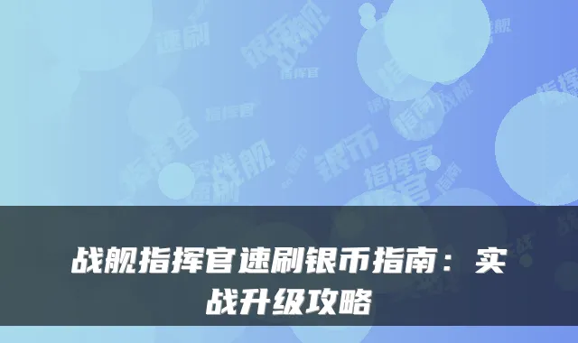 战舰指挥官速刷银币指南:实战升级攻略