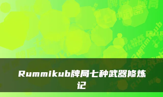 Rummikub牌局七种武器修炼记