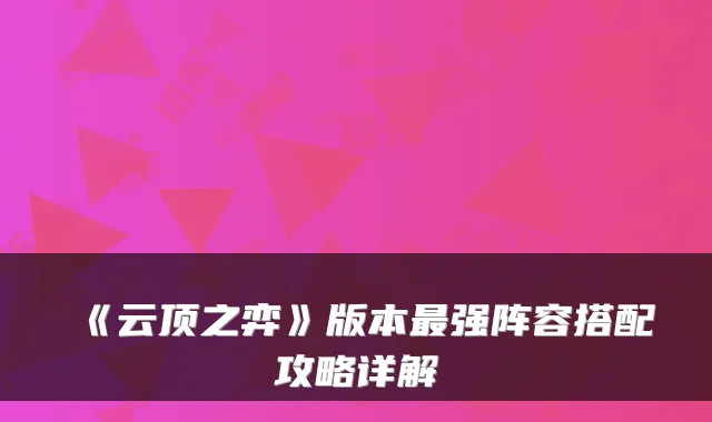 《云顶之弈》版本强阵容搭配攻略详解