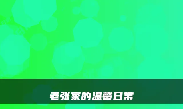 老张家的温馨日常