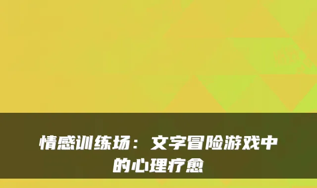 情感训练场:文字冒险游戏中的心理疗愈