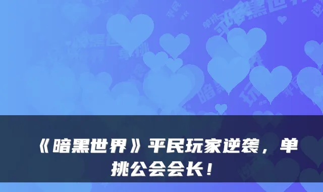 《暗黑世界》平民玩家逆袭，单挑公会会长！