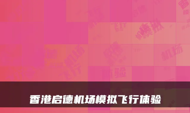 香港启德机场模拟飞行体验
