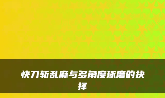 快刀斩乱麻与多角度琢磨的抉择