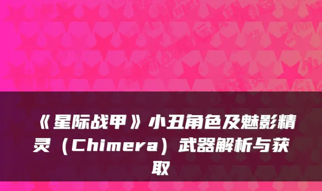 《星际战甲》小丑角色及魅影精灵(Chimera)武器解析与获取
