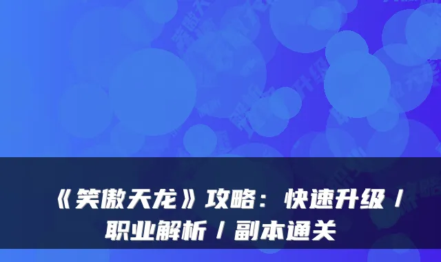 《笑傲天龙》攻略：快速升级／职业解析／副本通关
