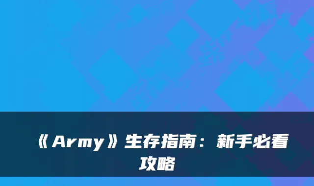《Army》生存指南：新手必看攻略