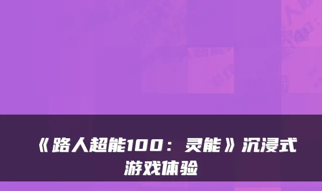 《路人超能100：灵能》沉浸式游戏体验