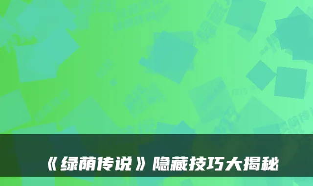 《绿荫传说》隐藏技巧大揭秘