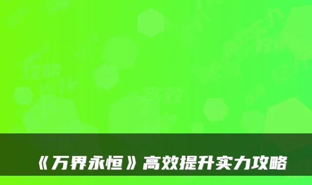 《万界永恒》高效提升实力攻略