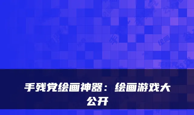 手残党绘画神器:绘画游戏大公开